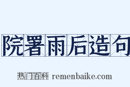 院署雨后造句是什么意思的图片